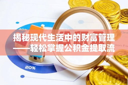昆都仑揭秘现代生活中的财富管理——轻松掌握公积金提取流程的艺术