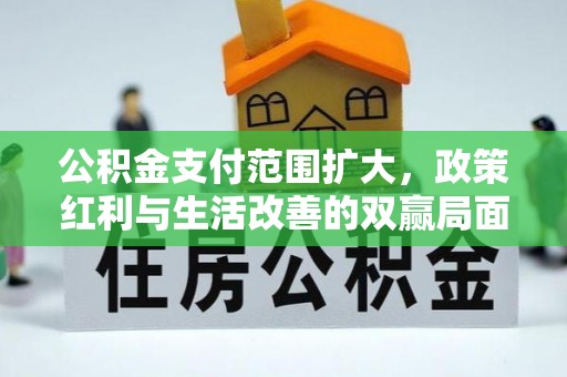 昆都仑公积金支付范围扩大，政策红利与生活改善的双赢局面