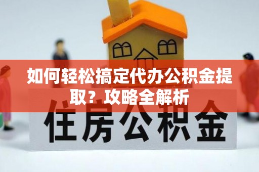 昆都仑如何轻松搞定代办公积金提取？攻略全解析