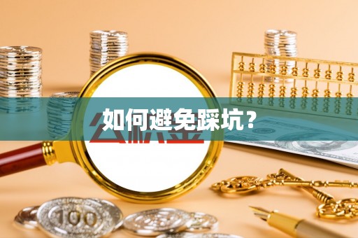 昆都仑如何避免踩坑？