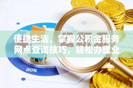 昆都仑便捷生活，掌握公积金服务网点查询技巧，轻松办理业务