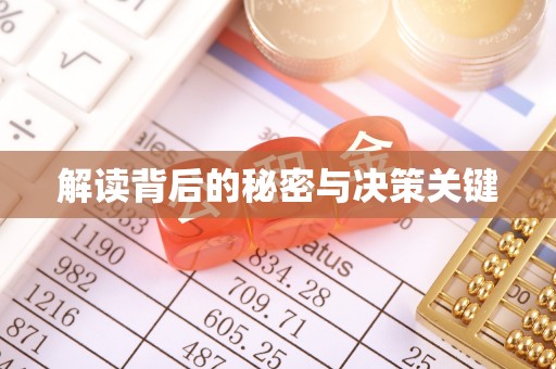 昆都仑解读背后的秘密与决策关键