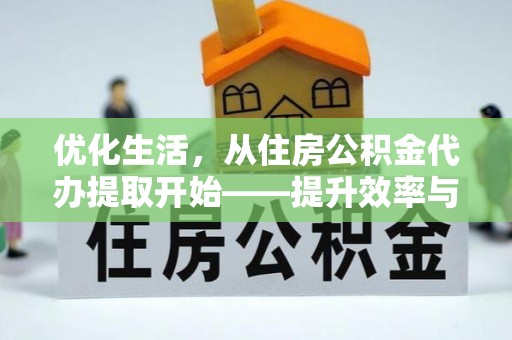 昆都仑优化生活，从住房公积金代办提取开始——提升效率与便捷的秘诀