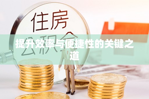 昆都仑提升效率与便捷性的关键之道