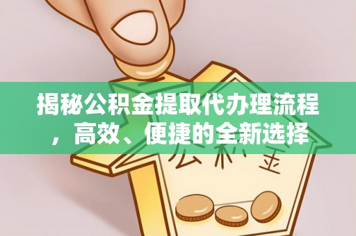昆都仑揭秘公积金提取代办理流程，高效、便捷的全新选择