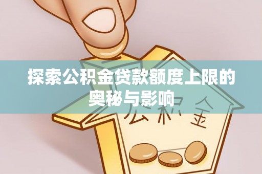 昆都仑探索公积金贷款额度上限的奥秘与影响
