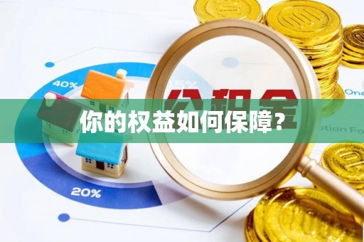 昆都仑你的权益如何保障？