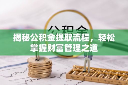 昆都仑揭秘公积金提取流程，轻松掌握财富管理之道