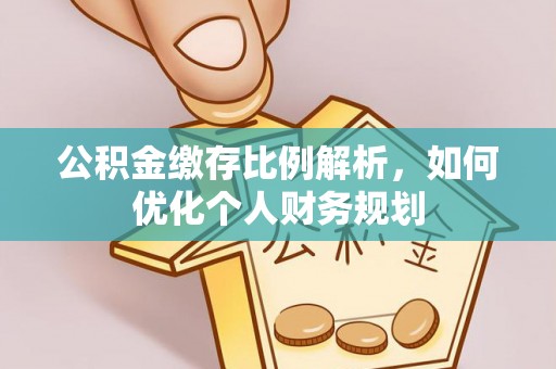 昆都仑公积金缴存比例解析，如何优化个人财务规划