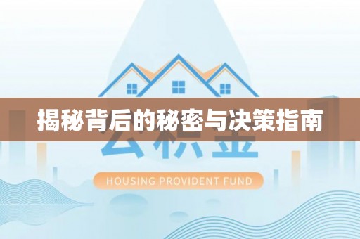 昆都仑揭秘背后的秘密与决策指南