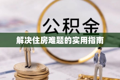 昆都仑解决住房难题的实用指南