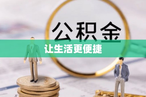 昆都仑让生活更便捷
