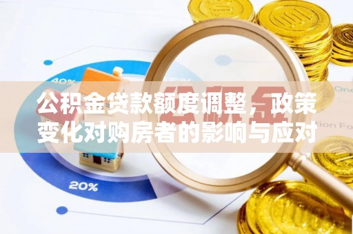 昆都仑公积金贷款额度调整，政策变化对购房者的影响与应对策略