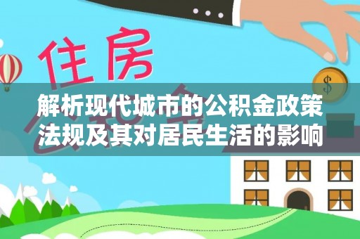 昆都仑解析现代城市的公积金政策法规及其对居民生活的影响