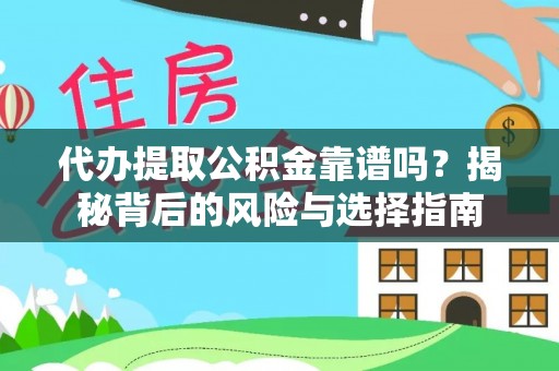 昆都仑代办提取公积金靠谱吗？揭秘背后的风险与选择指南
