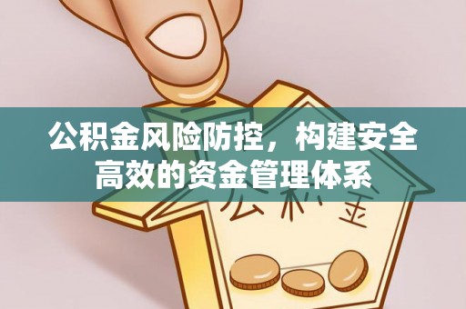 昆都仑公积金风险防控，构建安全高效的资金管理体系