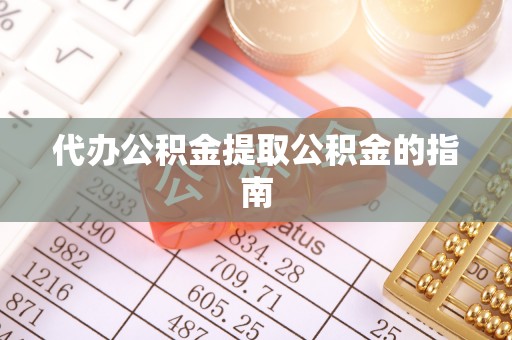 昆都仑代办公积金提取公积金的指南
