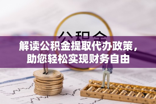 昆都仑解读公积金提取代办政策，助您轻松实现财务自由