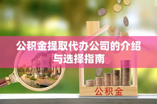 昆都仑公积金提取代办公司的介绍与选择指南