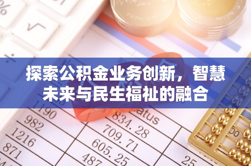 昆都仑探索公积金业务创新，智慧未来与民生福祉的融合