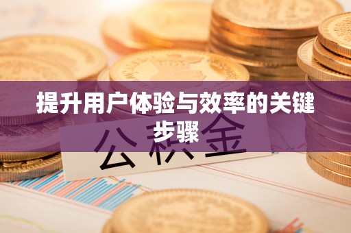 昆都仑提升用户体验与效率的关键步骤