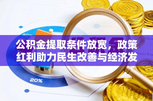 昆都仑公积金提取条件放宽，政策红利助力民生改善与经济发展
