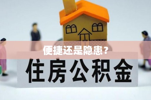 昆都仑便捷还是隐患？