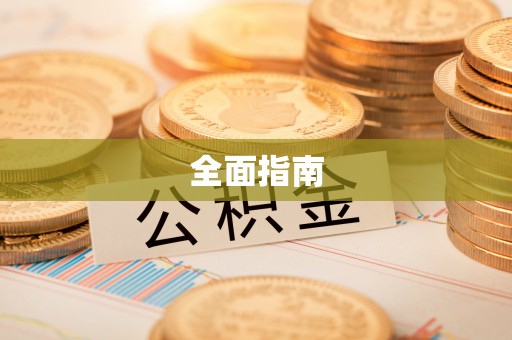 昆都仑全面指南