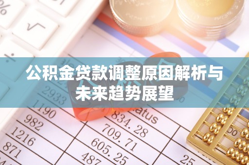 昆都仑公积金贷款调整原因解析与未来趋势展望