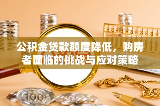 昆都仑公积金贷款额度降低，购房者面临的挑战与应对策略