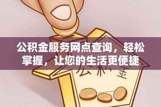 昆都仑公积金服务网点查询，轻松掌握，让您的生活更便捷