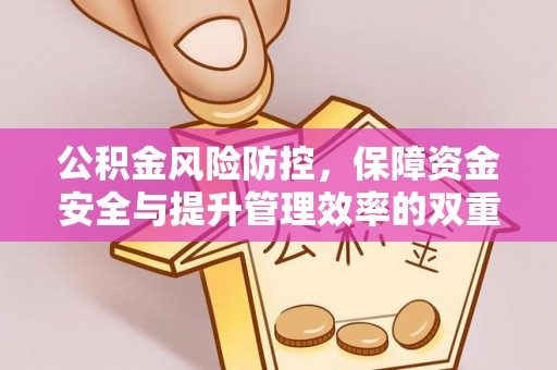 昆都仑公积金风险防控，保障资金安全与提升管理效率的双重探索