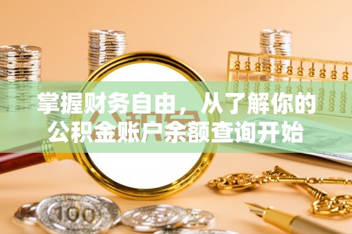 昆都仑掌握财务自由，从了解你的公积金账户余额查询开始