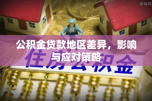 昆都仑公积金贷款地区差异，影响与应对策略