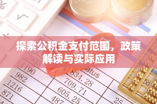 昆都仑探索公积金支付范围，政策解读与实际应用