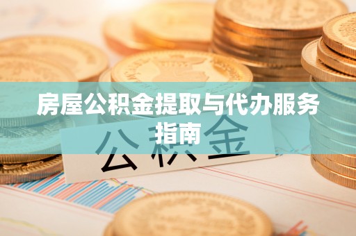 昆都仑房屋公积金提取与代办服务指南