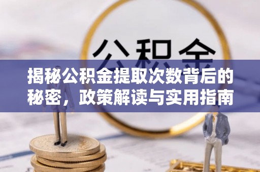 昆都仑揭秘公积金提取次数背后的秘密，政策解读与实用指南