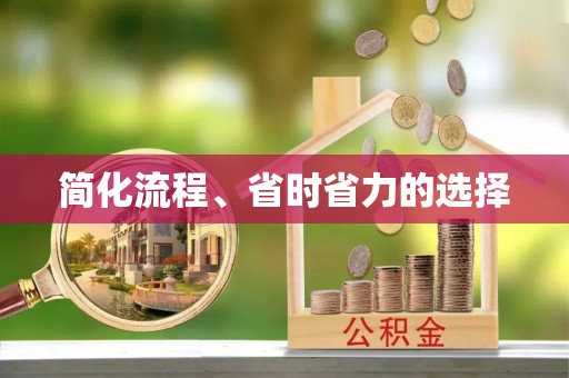 昆都仑简化流程、省时省力的选择