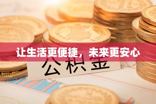 昆都仑让生活更便捷，未来更安心