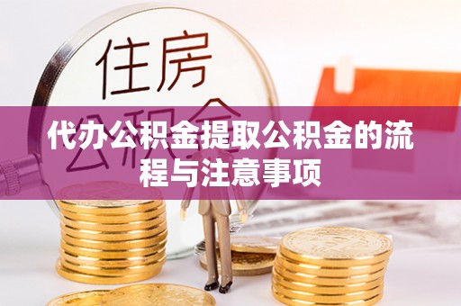 昆都仑代办公积金提取公积金的流程与注意事项