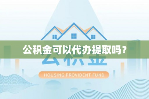 昆都仑公积金可以代办提取吗？