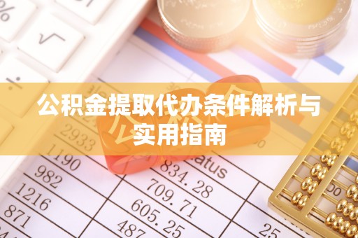 昆都仑公积金提取代办条件解析与实用指南