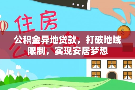 昆都仑公积金异地贷款，打破地域限制，实现安居梦想