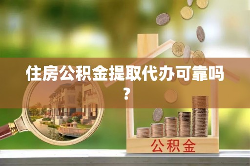 昆都仑住房公积金提取代办可靠吗？