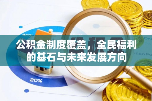 昆都仑公积金制度覆盖，全民福利的基石与未来发展方向