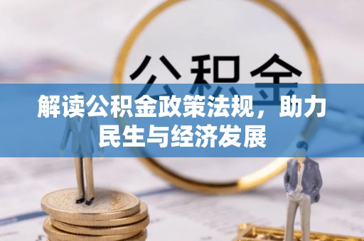 昆都仑解读公积金政策法规，助力民生与经济发展