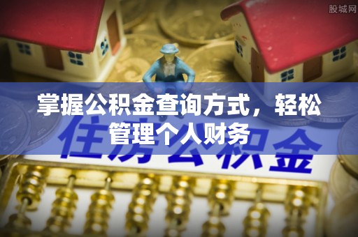 昆都仑掌握公积金查询方式，轻松管理个人财务