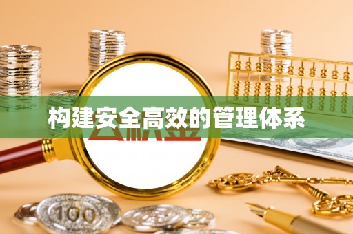 昆都仑构建安全高效的管理体系
