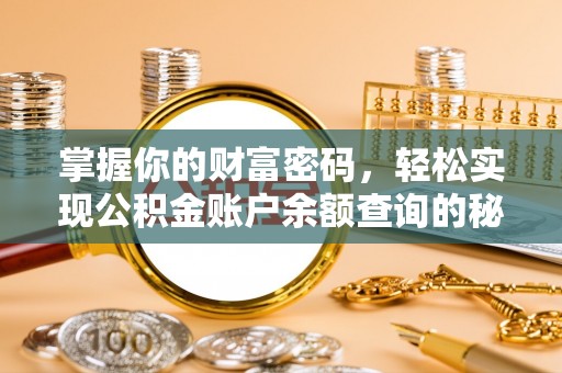 昆都仑掌握你的财富密码，轻松实现公积金账户余额查询的秘诀
