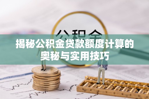 昆都仑揭秘公积金贷款额度计算的奥秘与实用技巧